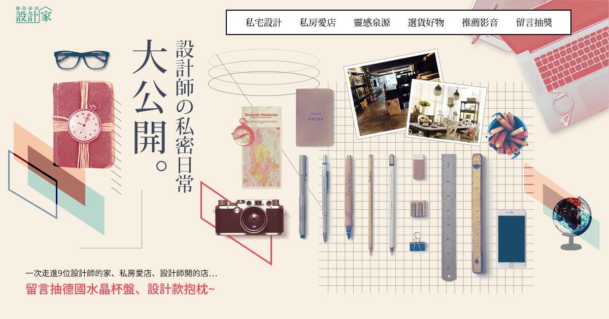 設計家於 6/21 推出的【設計家の私密日常大公開專題】